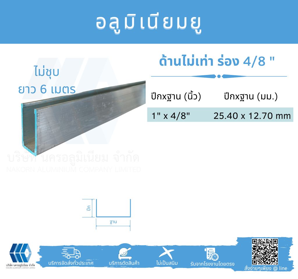 Al ยูด้านไม่เท่า ฐานวัดนอก 4/8" (12.70 มม.)