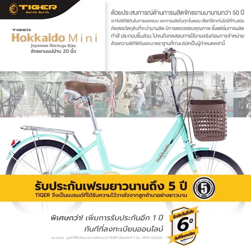 จักรยานแม่บ้านญี่ปุ่น TIGER HOKKAIDO MINI 20" City bike รุ่น ฮอกไกโด ล้อ 20 นิ้ว พร้อมตะกร้าวินเทจ ตัวถังแข็งแรง ล้ออลูมิเนียม สีสันสดใส NEW2025