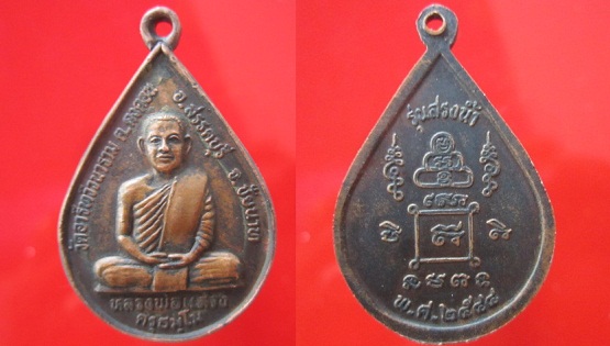 เหรียญสรงน้ำ หลวงพ่อแสวง ครุธมฺโม วัดอารีทวีวนาราม ต.คงคอน อ.สรรคบุรี จ.ชัยนาท ปี2544