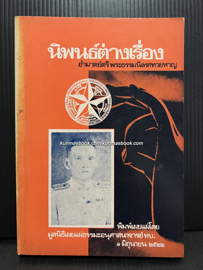 นิพนธ์ต่างเรื่อง อำมาตย์ตรีพระธรรมนิเทศทวยหาญ