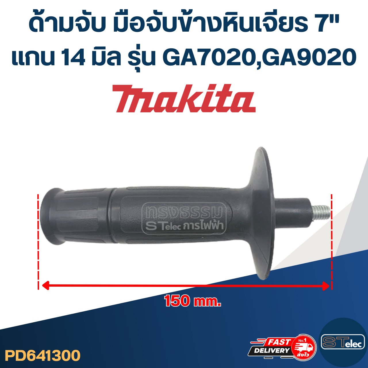 ด้ามจับหินเจียร Makita GA7020, GA9020 -ด้ามจับข้างหินเจียร7นิ้ว(แกน14มิล)
