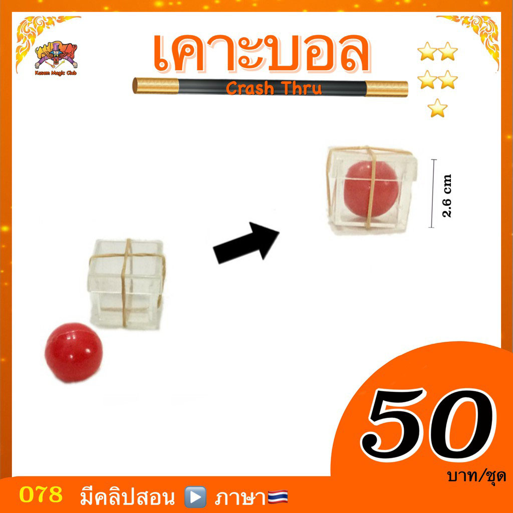 อุปกรณ์มายากล เคาะบอล (Crash Thru)