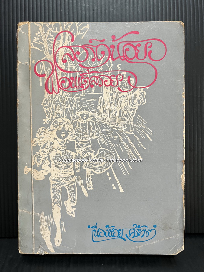 ลอร์ดน้อยฟอนเติ้ลรอย (Little Lord Fauntleroy)
