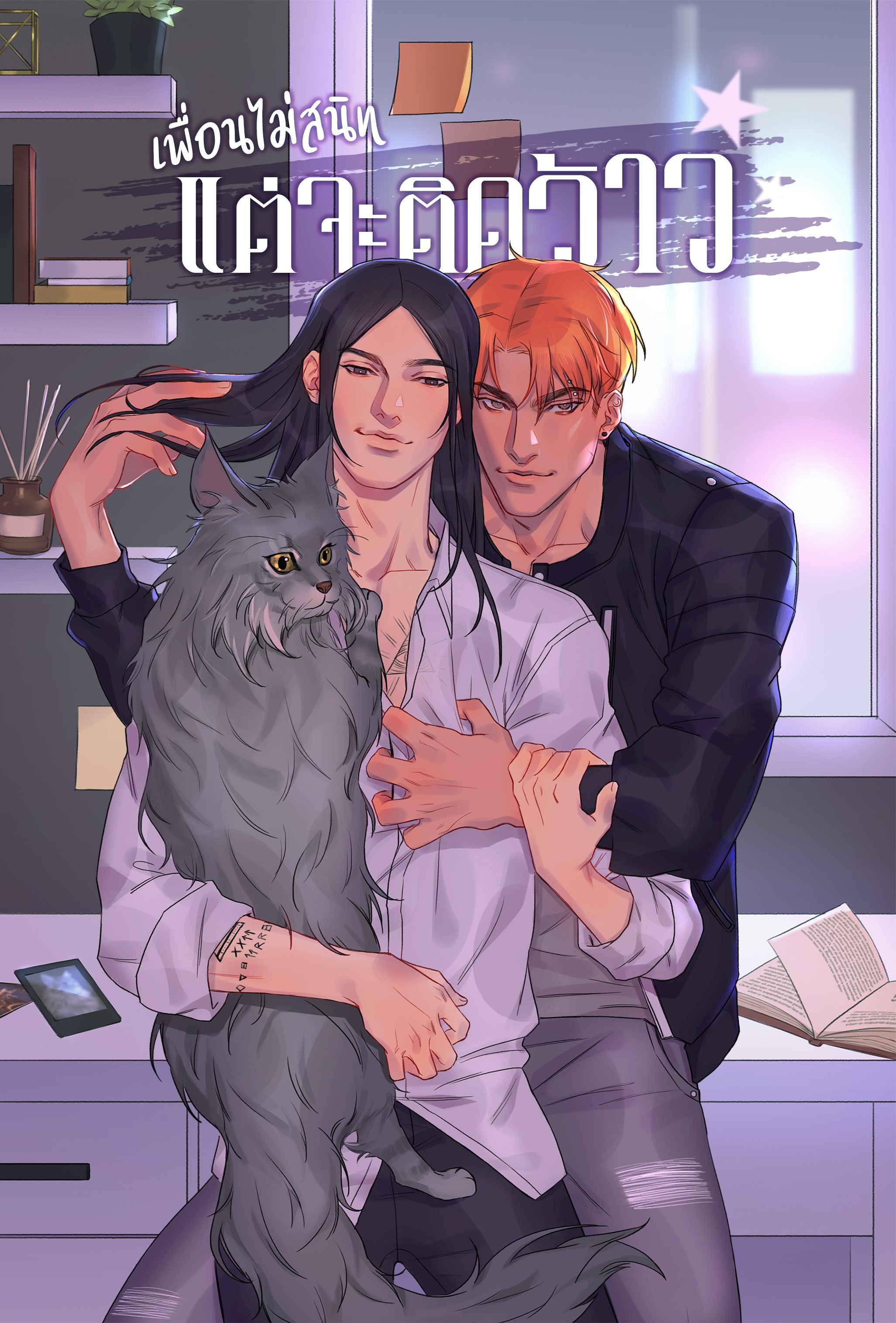 [ลดราคา] เพื่อนไม่สนิทแต่จะติดว้าว เขียน : 3-14