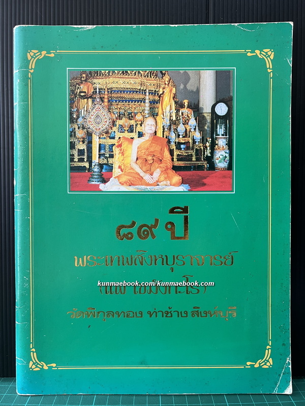 ที่ระลึก 89 ปี พระเทพสิงหบูราจารย์ ( หลวงพ่อแพ เขมังกะโร ) ประมวลภาพวัตถุมงคล