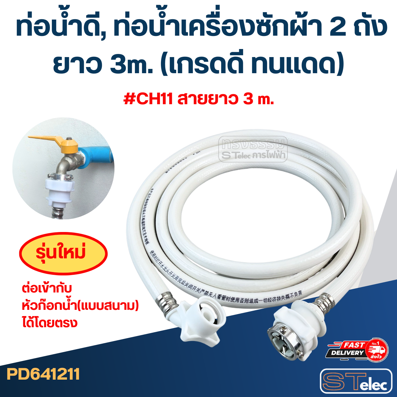 ท่อน้ำดี, ท่อน้ำเครื่องซักผ้า 2 ถัง ยาว 1.5m./ 2m. / 3m. / 5m. (เกรดดี ทนแดด)