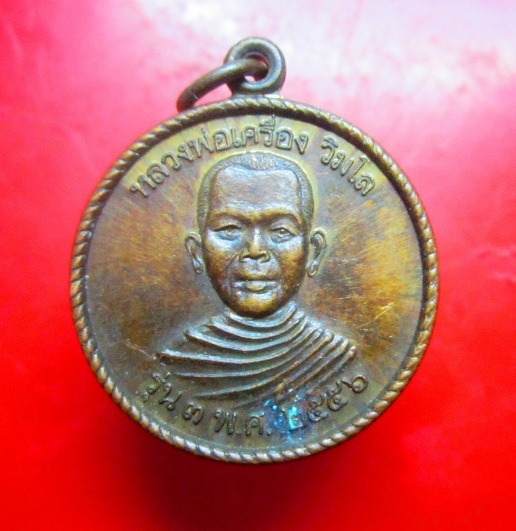 เหรียญรุ่นสาม หลวงพ่อเครื่อง วิมโล วัดบ้านคึห์ ต.หนองเมือง อ.ม่วงสามสิบ จ.อุบลราชธานี ปี2556 เนื้อทองแดง