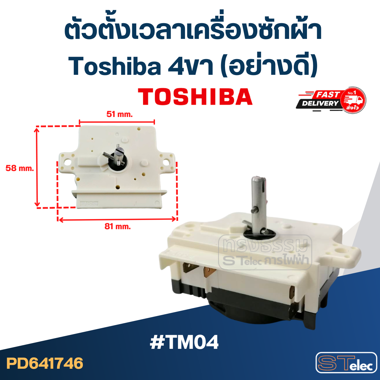 #TM04 ตัวตั้งเวลาเครื่องซักผ้า toshiba 4ขา (อย่างดี) #TM04