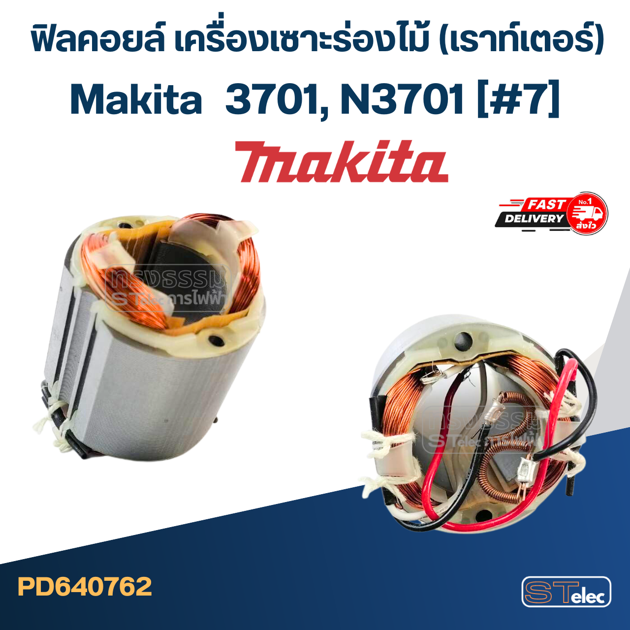 ฟิลคอยล์ เครื่องเซาะร่องไม้ (เราท์เตอร์) Makita มากีต้า 3701, N3701 (#7)