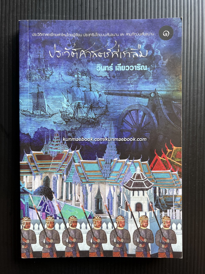 ประวัติศาสตร์ที่เราลืม เล่ม 1 ผลงานของ วินทร์ เลียววาริณ