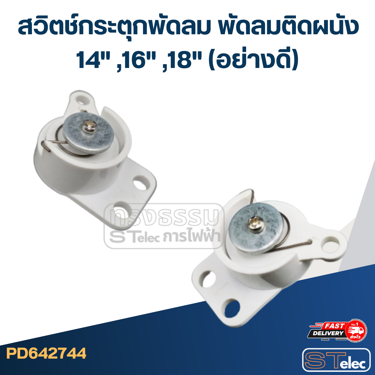 สวิตช์กระตุกพัดลม พัดลมติดผนัง 14" ,16" ,18" (อย่างดี)