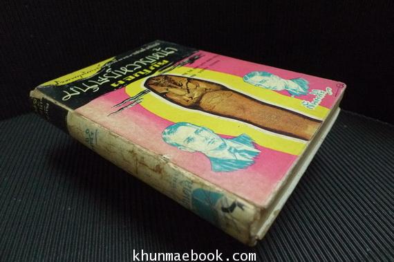 ผลงานของ (Sidney Strand) แปลโดย สันตสิริ