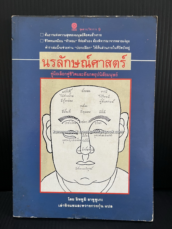 นรลักษณ์ศาสตร์ โดย อิทชูมิ ยาชูชูเกะ