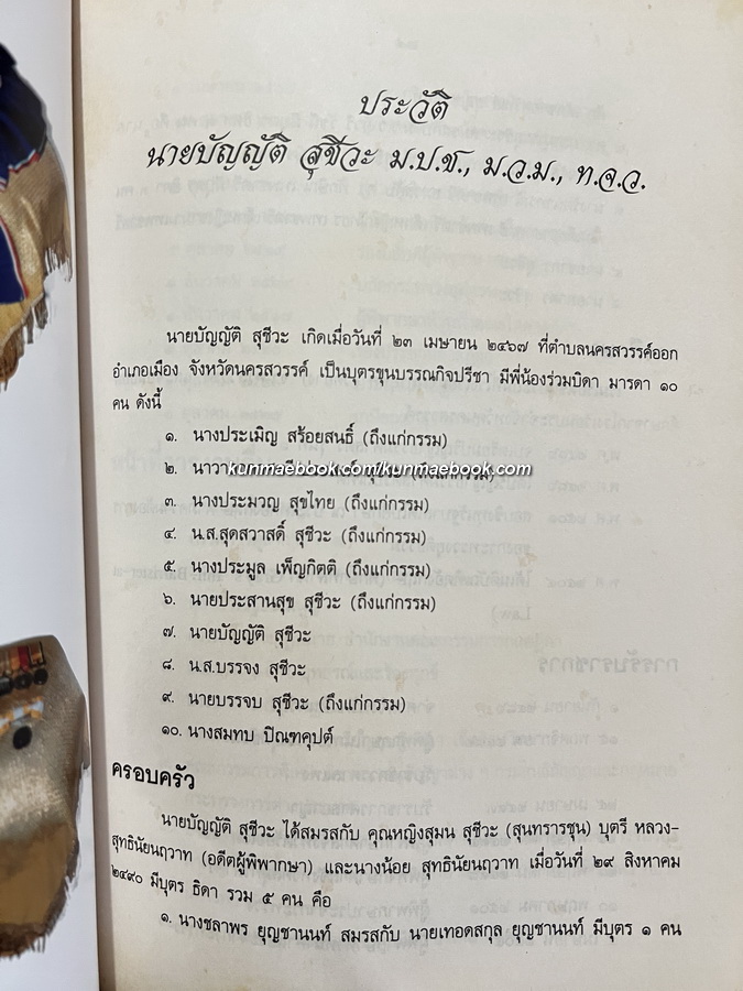 อนุสรณ์ ศาสตราจารย์ บัญญัติ สุชีวะ ( อดีตปลัดกระทรวงอยุติธรรม และ อดีตประธานศาลฎีกา )