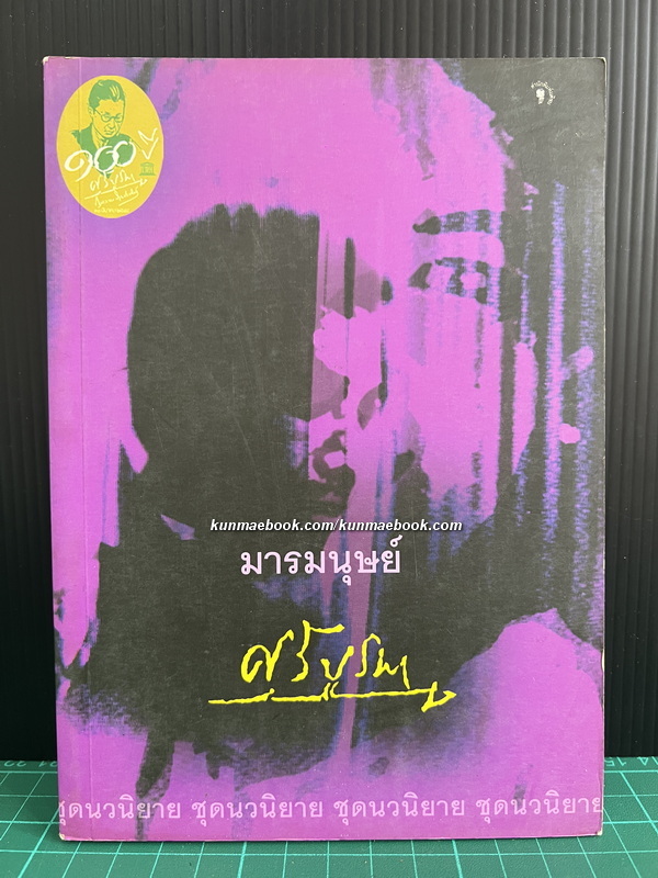 มารมนุษย์ ผลงานของ ศรีบูรพา (กุหลาบ สายประดิษฐ์)