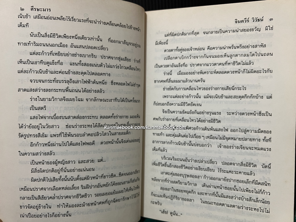 ศรีษะมาร ( 2 เล่มจบ ) ผลงานของ จินตวีร์ วิวัธน์ ( จินตนา ปิ่นเฉลียว )