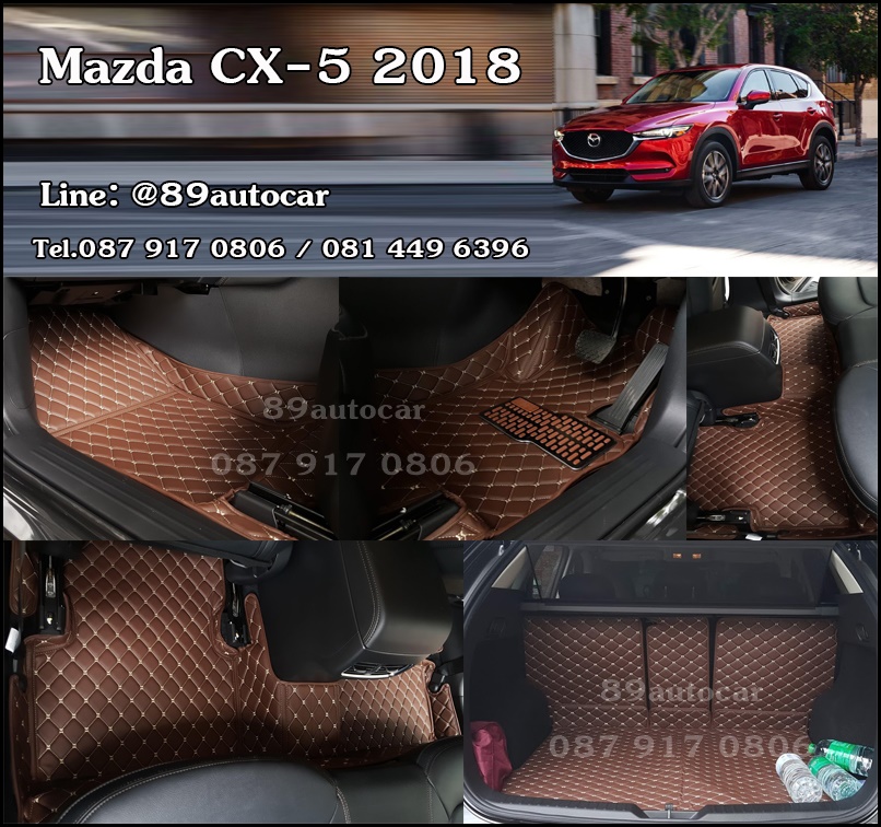 โรงงานพรมรถยนต์ สั่งตัด ปูพื้นรถ Mazda CX-5 2018-2019 สีกาแฟ เต็มคัน