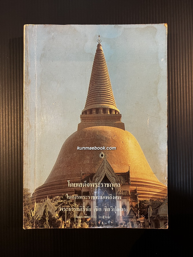 เรื่องพระปฐมเจดีย์ กรมศิลปากรตรวจสอบชำระใหม่ และ การบูรณะและปฏิสังขรณ์พระปฐมเจดีย์