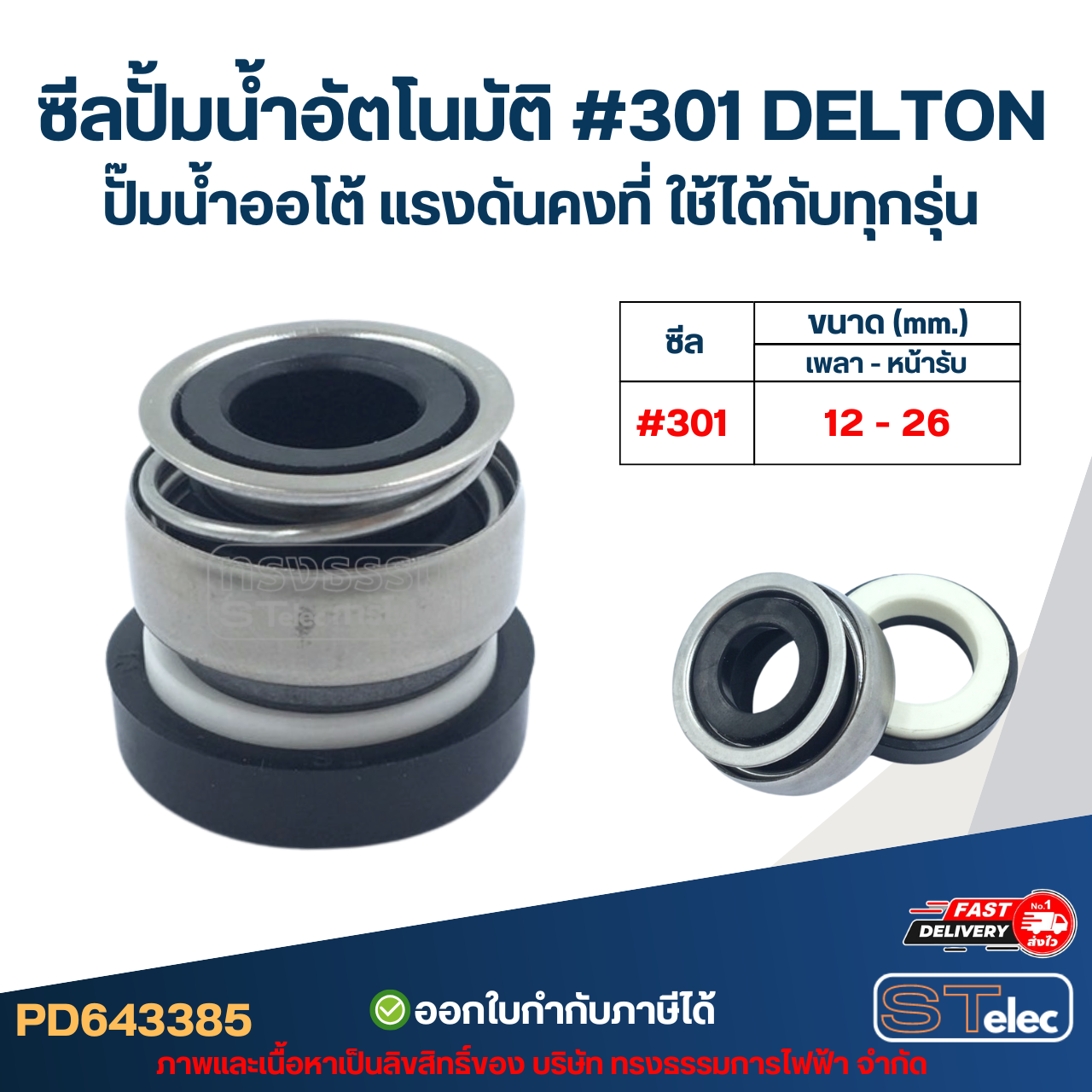 ซีลปั้มน้ำอัตโนมัติ #301 DELTON ปั๊มน้ำออโต้ แรงดันคงที่ ใช้ได้กับทุกรุ่น อะไหล่ปั้มน้ำ
