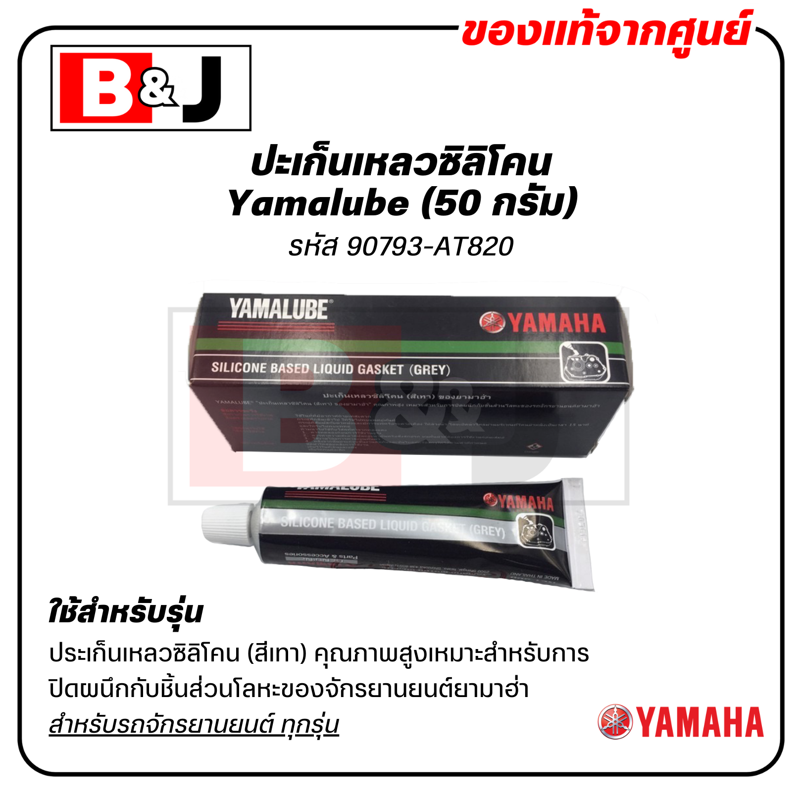 Yamalube ปะเก็นเหลวซิลิโคน (50 กรัม) / กาวทาปะเก็น