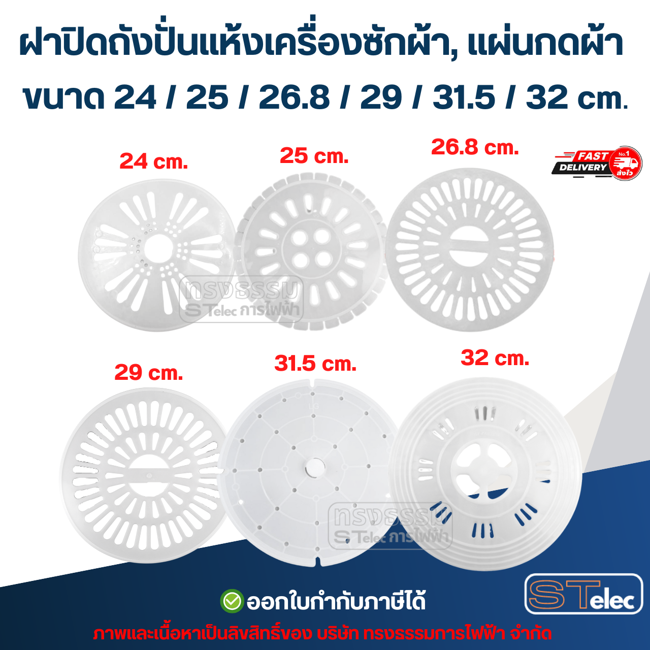 ฝาปิดถังปั่นแห้งเครื่องซักผ้า, แผ่นกดผ้า ขนาด 24 / 25 / 26.8 / 29 / 31.5 / 32 cm. (ใช้ได้หลายยี่ห้อ) อะไหล่เครื่องซักผ้า