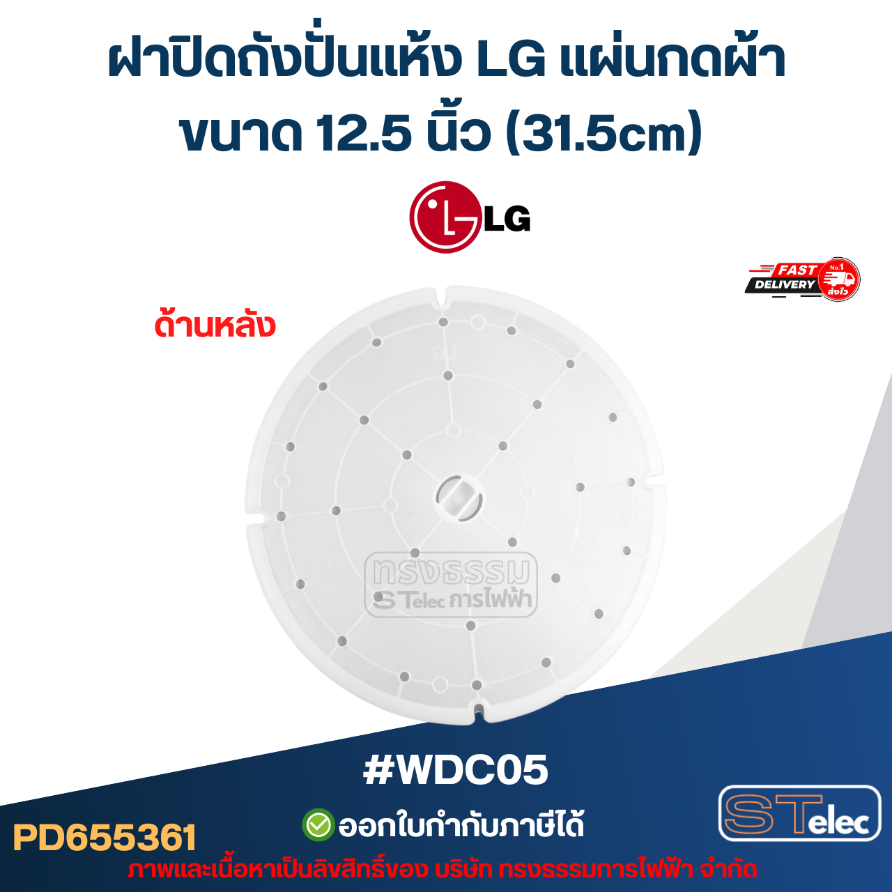 ฝาปิดถังปั่นแห้ง LG แผ่นกดผ้า ขนาด 12.5 นิ้ว (31.5cm) #WDC05 อะไหล่เครื่องซักผ้า