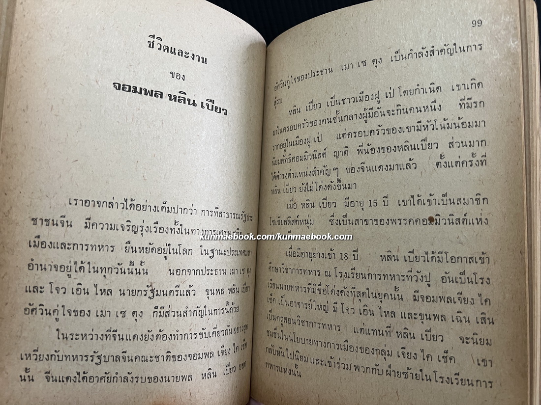 บุคคลสำคัญของจีนแดง โดย ม.ธ.ก. 87 อ่านชีวิตการต่อสู้ที่น่าทึ่งของ...
