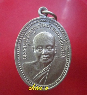 @@เหรียญเนื้อปาก้า พระครูปลัดคุณวัฒน์(หลวงพ่อเทิน)วัดเขาแก้ว จ.นครสวรรค์ (ศิษย์เอกหลวงพ่อกัน)เหรียญสภาพสวยราคาเบาฯฯ