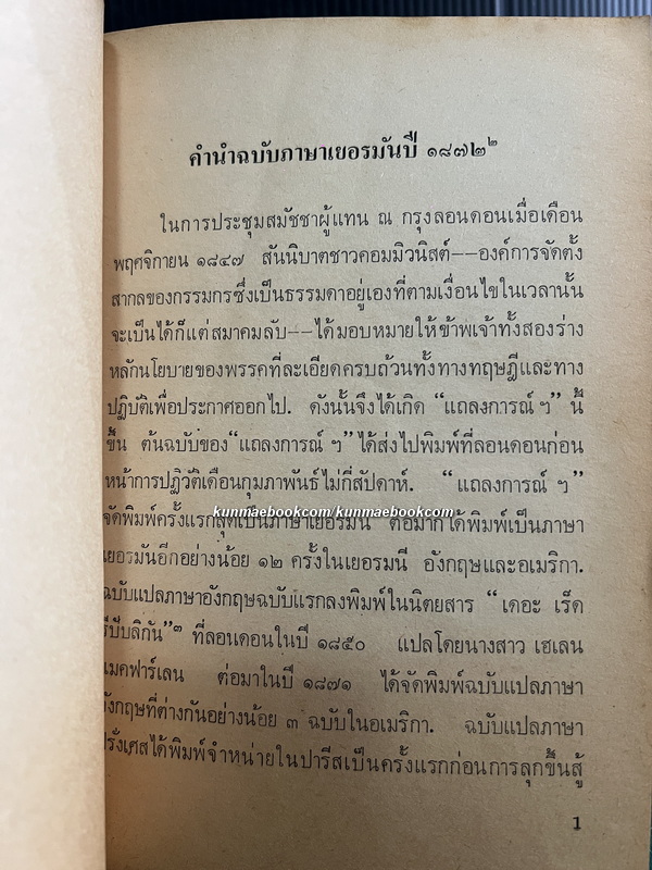 The...Manifesto ( แถลงการณ์พรรคคอมมิวนิสต์ ) คาร์ล มาร์กซ / เฟรเดอริค เองเกลส์