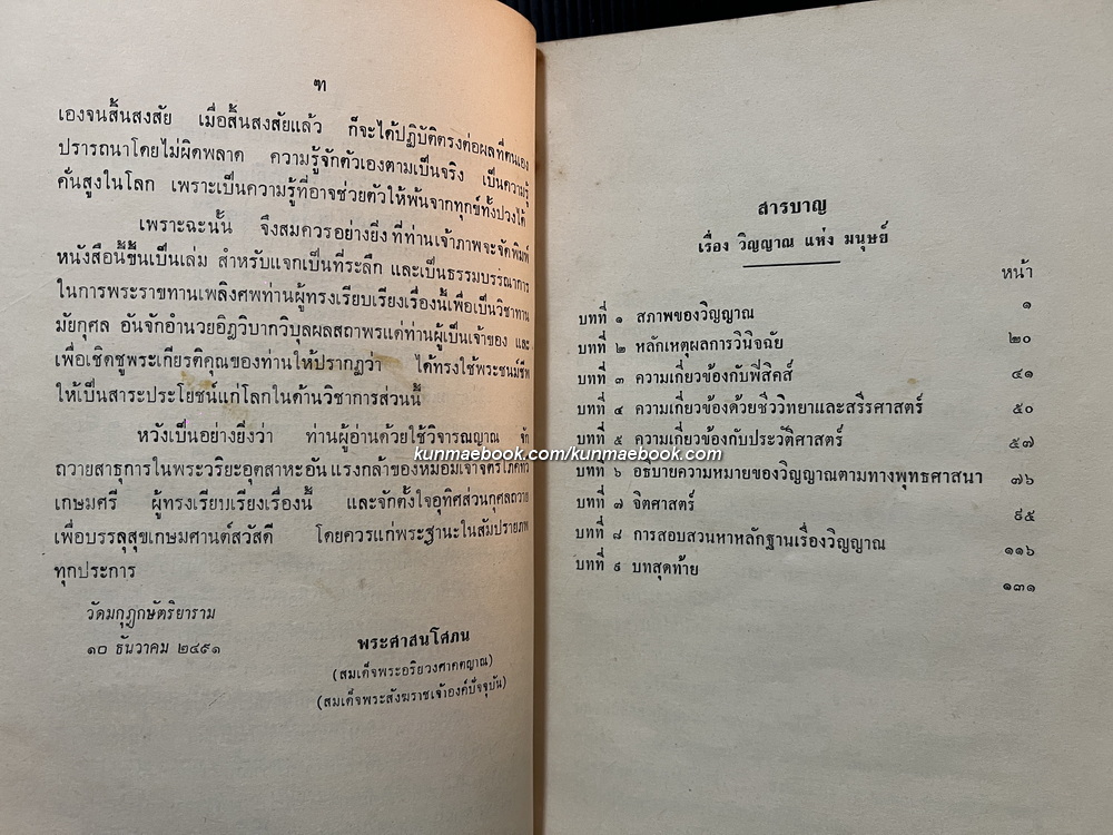วิญญาณแห่งมนุษย์ ของ หม่อมเจ้าจิตรโภคทวี เกษมศรี / อนุสรณ์ หม่อมพร เกษมศรี ณ อยุธยา