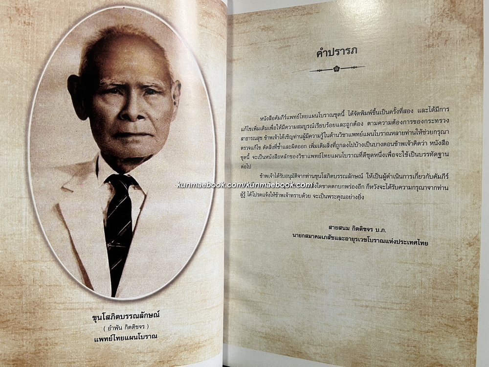 คัมภีร์แพทย์ไทยแผนโบราณรวม ๓ เล่ม โดย ขุนโสภิตบรรณลักษณ์ ( อำพัน กิตติขจร )