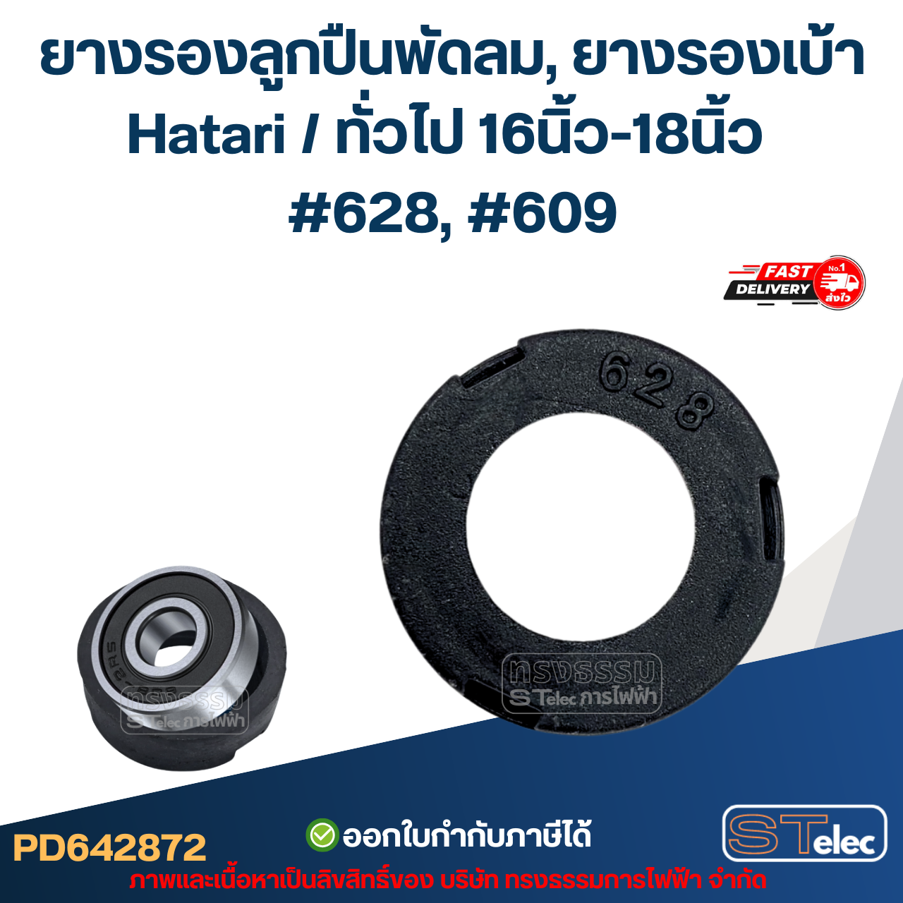 ยางรองลูกปืนพัดลม, ยางรองเบ้า Hatari / ทั่วไป 16นิ้ว-18นิ้ว #628, #609 อะไหล่พัดลม