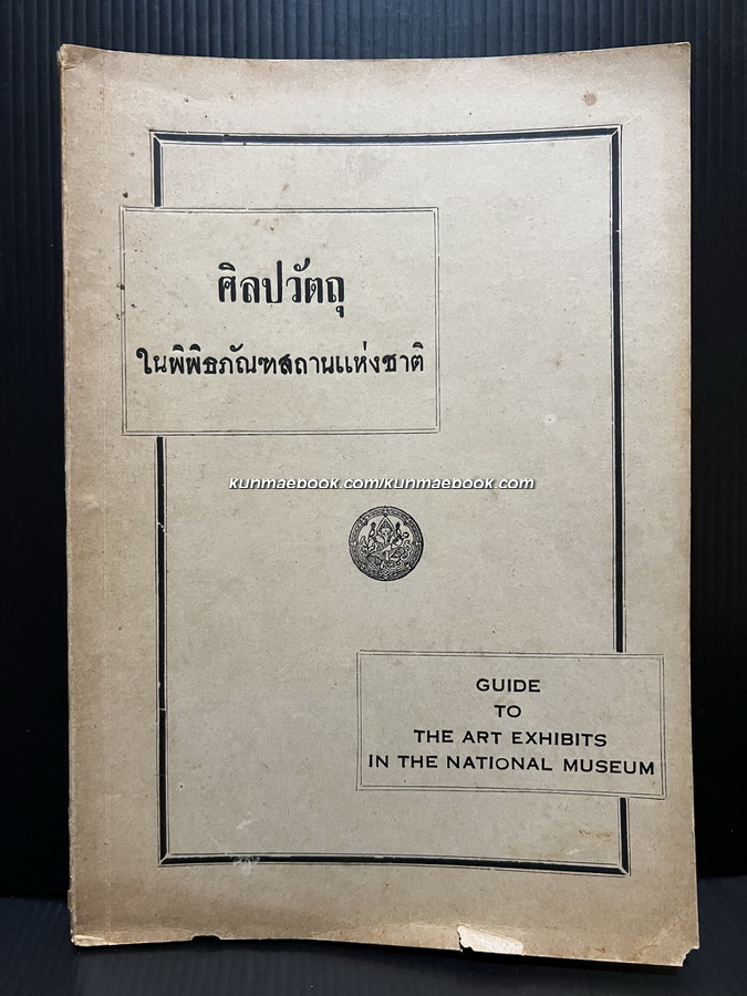 ศิลปวัตถุ ในพิพิธภัณฑสถานแห่งชาติ / หลวงบริบาลบุรีภัณฑ์ และ เอ. บี. กริสโวลด์ เรียบเรียง