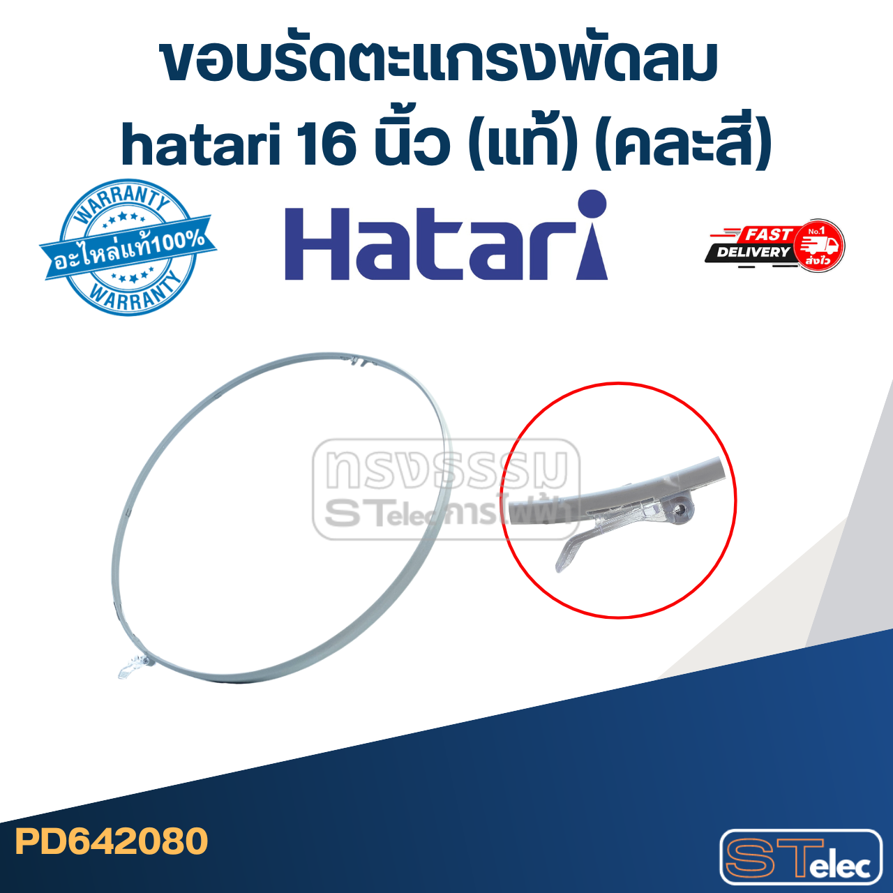 ขอบรัดตะแกรงพัดลม hatari 16 นิ้ว (แท้) (คละสี)