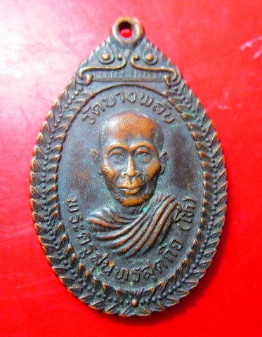 เหรียญพระครูสุนทรสุตกิจ(โห้) วัดบางพลับ องบางคณที จ.สมุทรสงคราม ปี2535