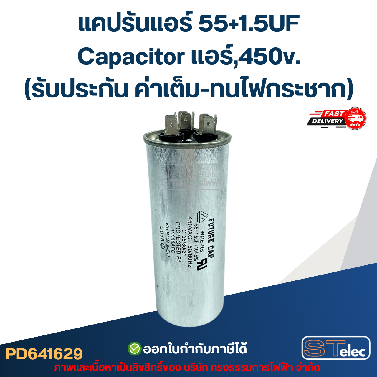 แคปรันแอร์ 55+1.5UF-Capacitor แอร์,450v.(รับประกัน ค่าเต็ม-ทนไฟกระชาก)