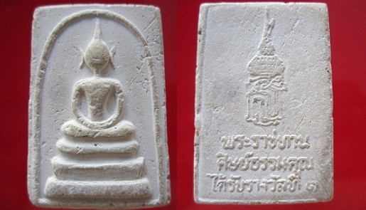 พระสมเด็จเนื้อผงขาวพุทธคุณรุ่นพระราชทานศิษย์ธรรมคุณ ได้รับรังวัลที่1 ไม่ทราบที่ @จันทร์โอพระเครื่อง@