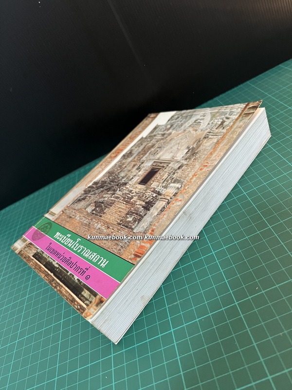 ทะเบียนโบราณสถาน ในเขตหน่วยศิลปากรที่ ๑ : โดย ฝ่ายอนุรักษ์โบราณสถาน กองโบราณคดี กรมศิลปากร