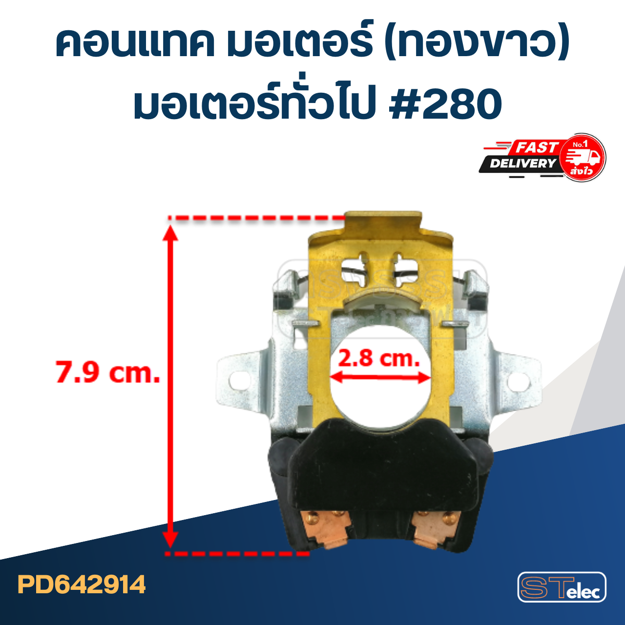 คอนแทค มอเตอร์(ทองขาว) มอเตอร์ทั่วไป #280