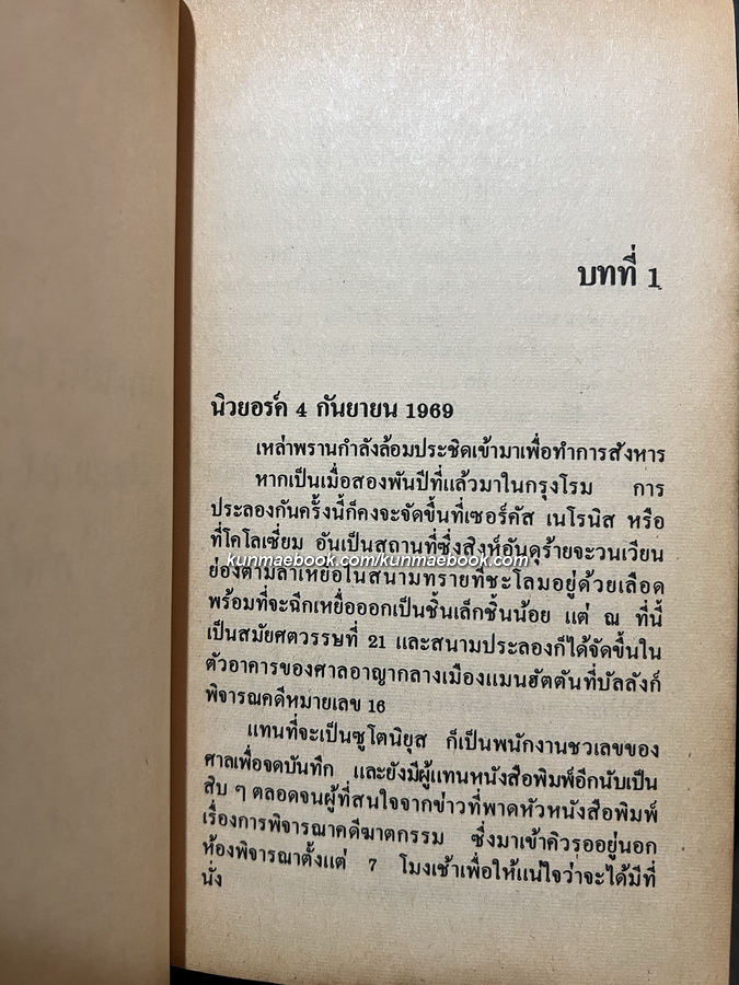 ทนายสาวชาติเสือ หรือ ทนายชาติเสือ (Rage of Angles) ผลงานของ ซิดนีย์ เชลดอน (Sidney Sheldon)