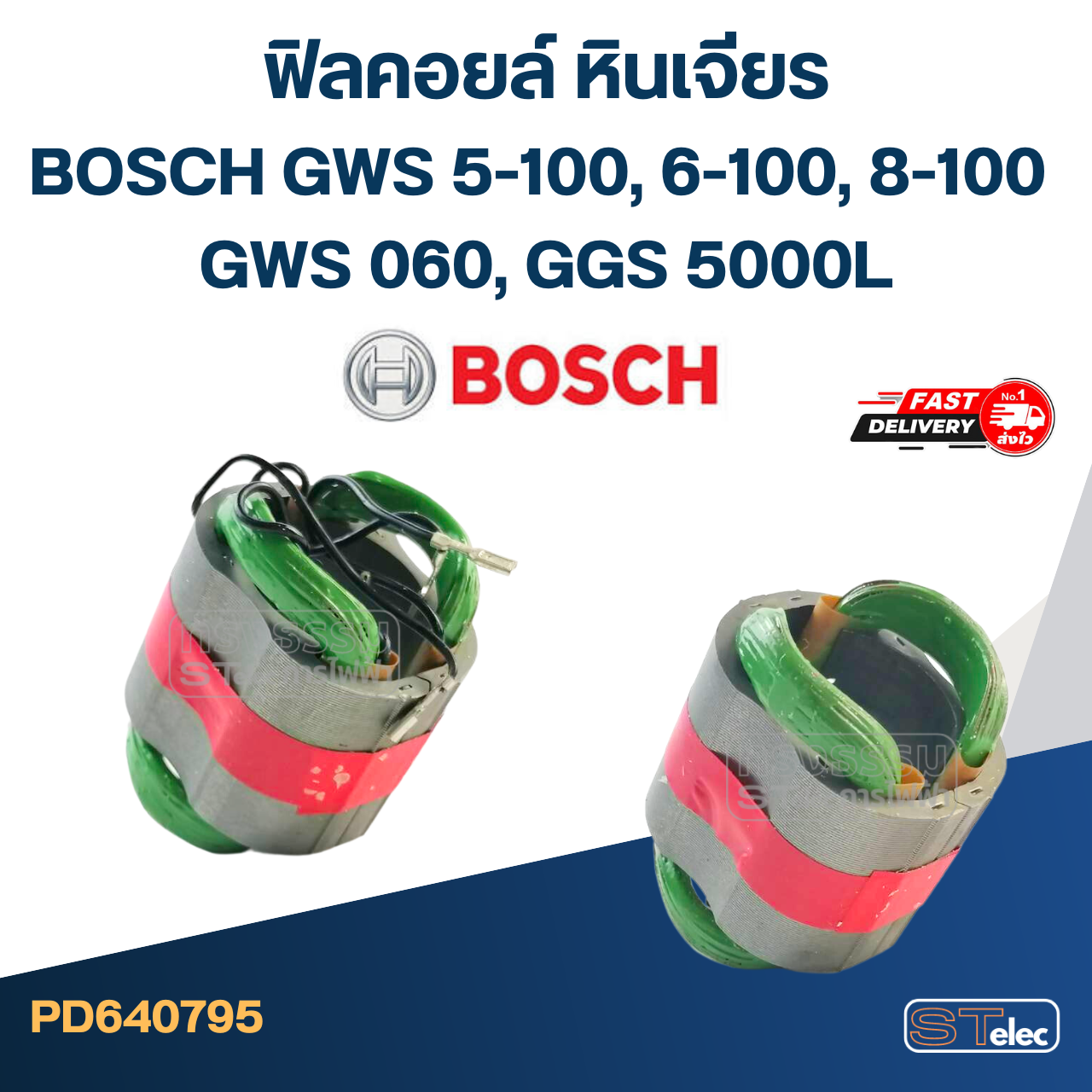 ฟิลคอยล์ หินเจียร BOSCH GWS 5-100, 6-100, 8-100 , GWS 060, GGS 5000L