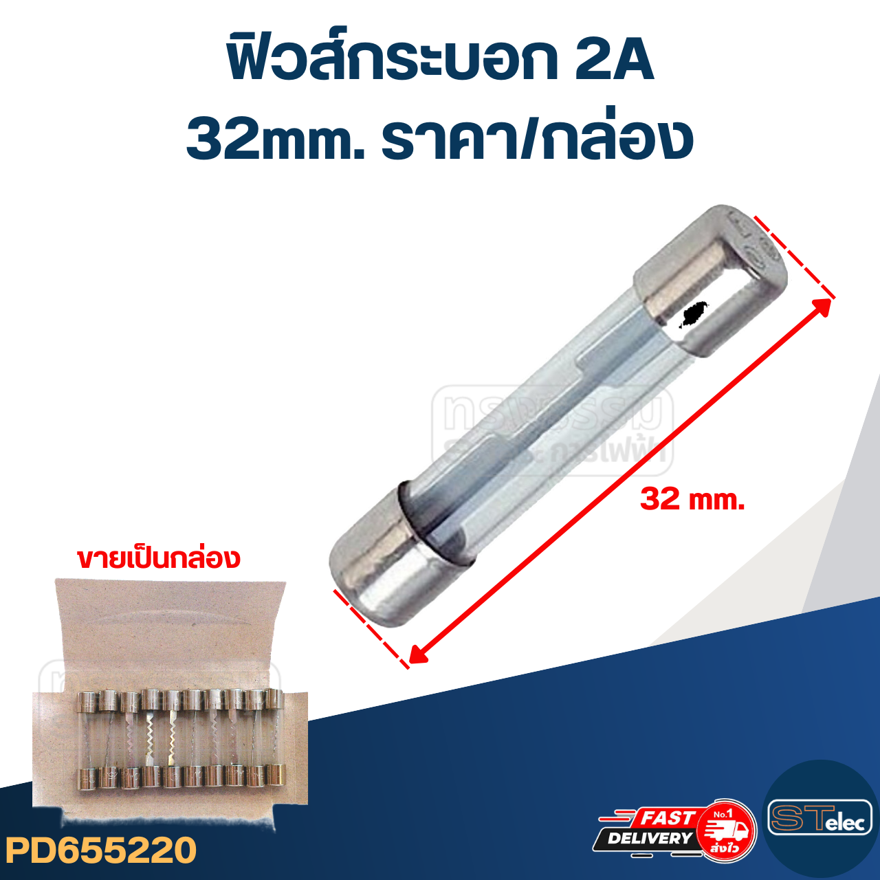 ฟิวส์กระบอก 2A (32mm. ราคา/กล่อง)