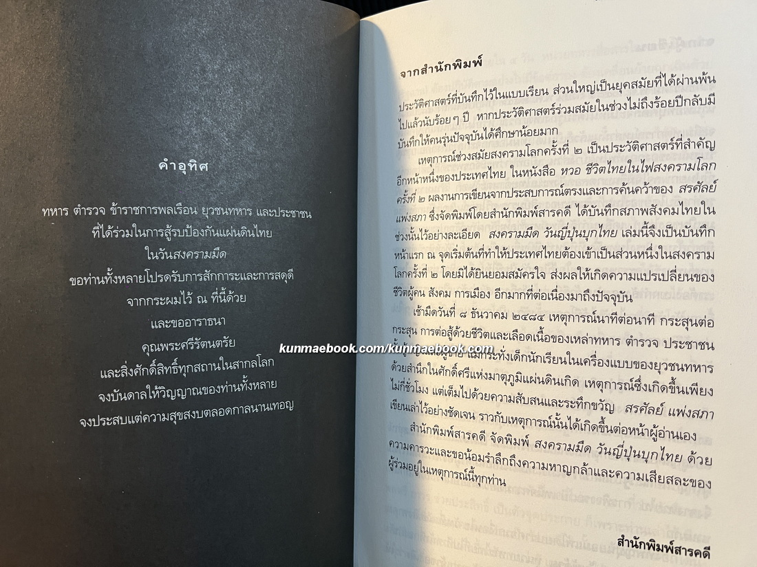 สงครามมืด วันญี่ปุ่นบุกไทย ผลงานของ สรศัลย์ แพ่งสภา