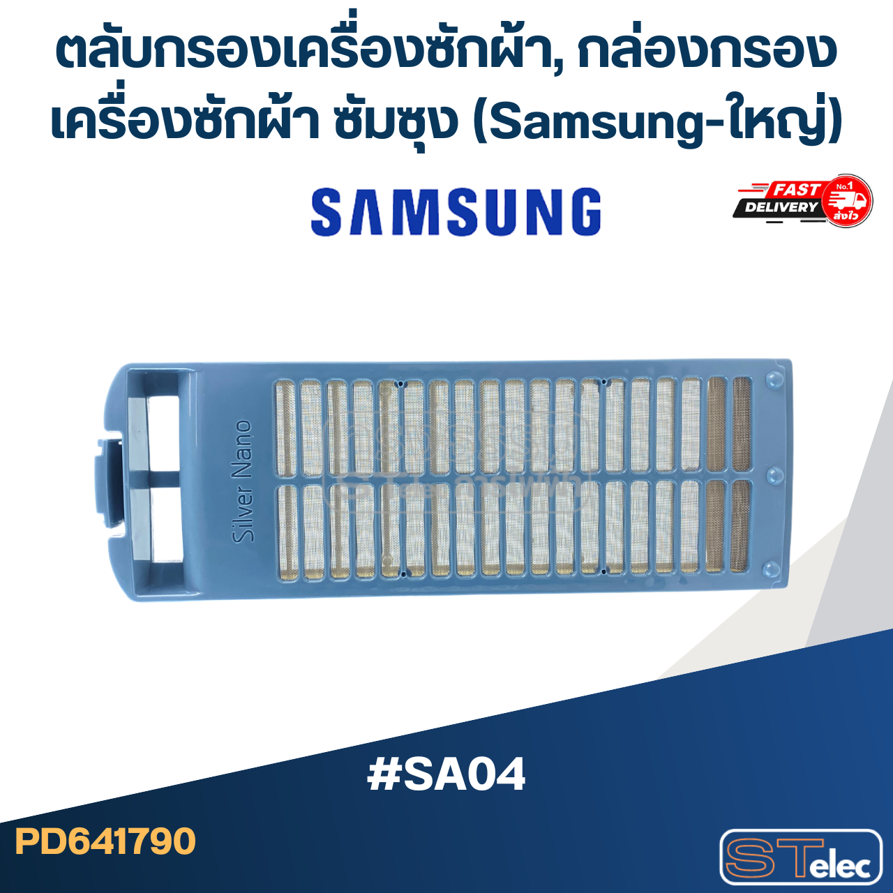#SA04 ตลับกรองเครื่องซักผ้า, กล่องกรองเครื่องซักผ้า ซัมซุง (Samsung-ใหญ่)