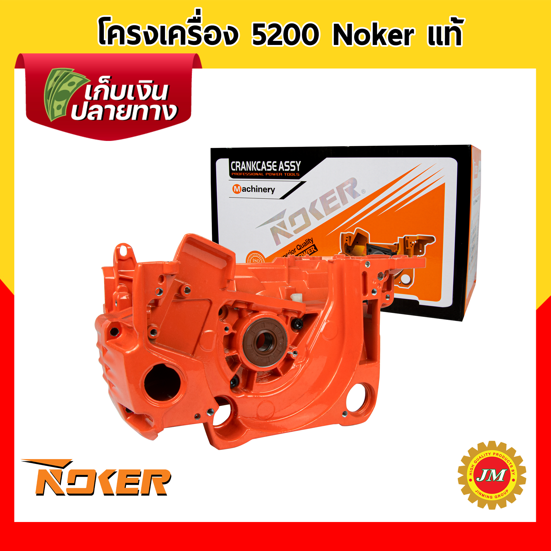 โครงเครื่อง เลื่อยยนต์ 5200 Noker แท้ โครงเครื่องส่วนหน้า แคร้งเครื่อง