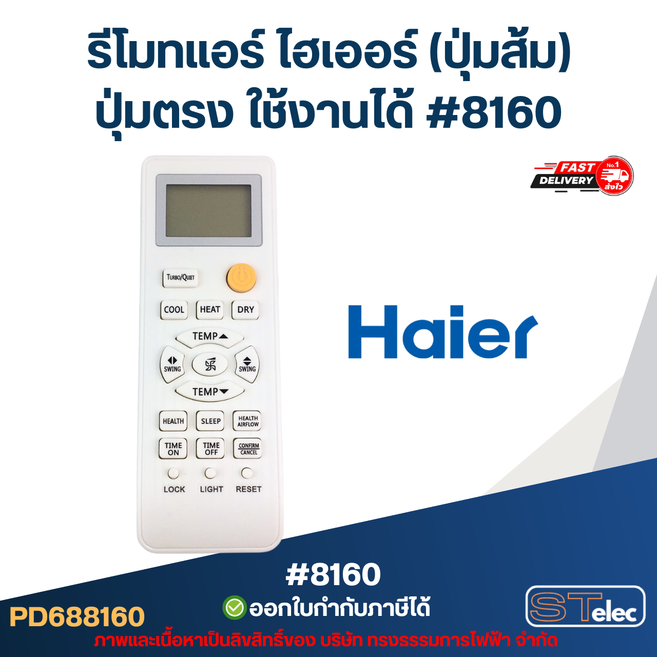 รีโมทแอร์ ไฮเออร์ (ปุ่มส้ม) ปุ่มตรง ใช้งานได้ #8160 อะไหล่แอร์