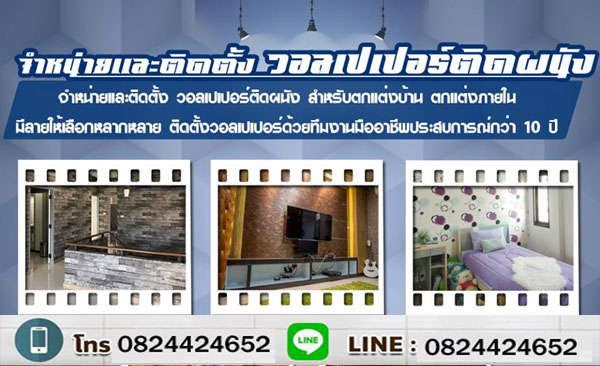 บริการติดตั้งวอลเปเปอร์