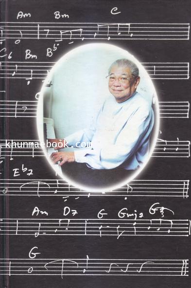 ที่ระลึก ม.ล.ประพันธุ์ สนิทวงศ์ ท.จ.ว.ในการพระราชทานเพลิงศพ *ตำหนิ