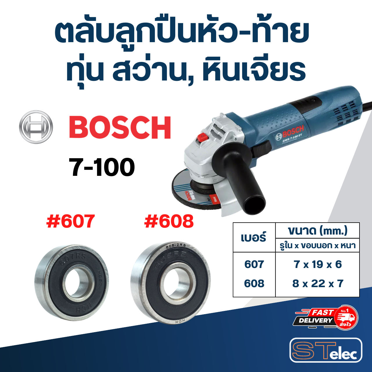 ตลับลูกปืนหัว-ท้าย ทุ่น สว่าน, หินเจียร BOSCH อะไหล่เครื่องมือช่าง