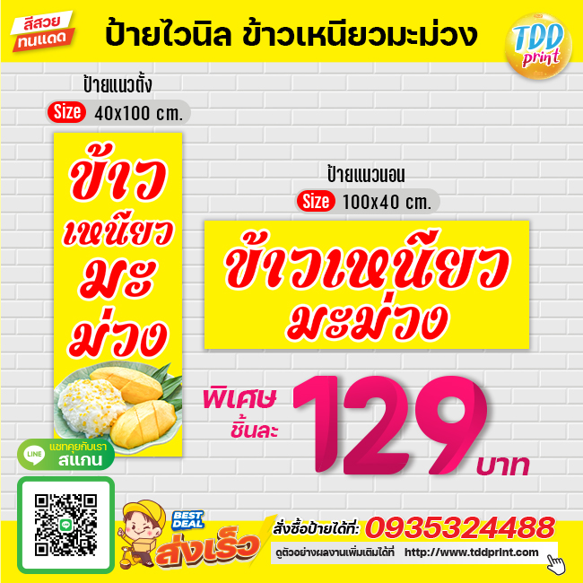 ป้ายไวนิลข้าวเหนียวมะม่วงV2 ป้ายทนแดด กันน้ำ ภาพคมชัด สีสวยสดใส พร้อมใช้งาน